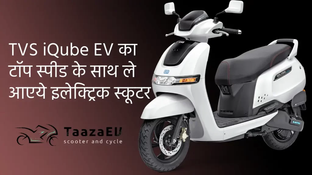 TVS iQube EV scooter